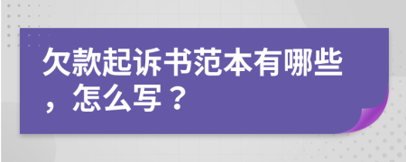 欠款起诉书范本有哪些，怎么写？