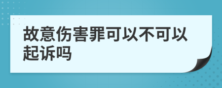 故意伤害罪可以不可以起诉吗