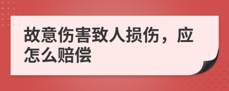 故意伤害致人损伤，应怎么赔偿