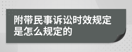 附带民事诉讼时效规定是怎么规定的