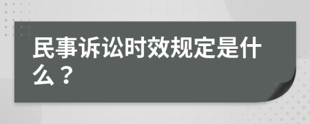 民事诉讼时效规定是什么？