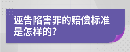 诬告陷害罪的赔偿标准是怎样的?