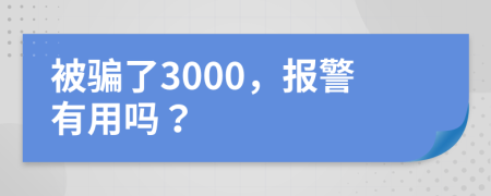 被骗了3000，报警有用吗？