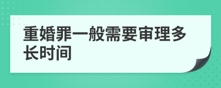 重婚罪一般需要审理多长时间