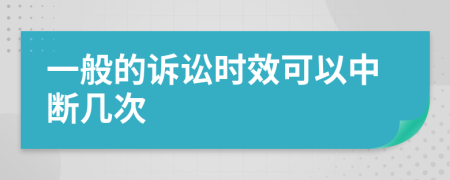 一般的诉讼时效可以中断几次