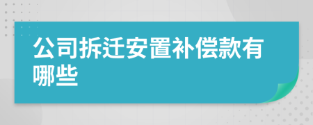 公司拆迁安置补偿款有哪些