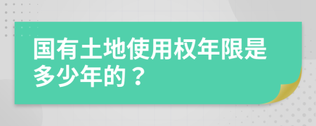 国有土地使用权年限是多少年的？