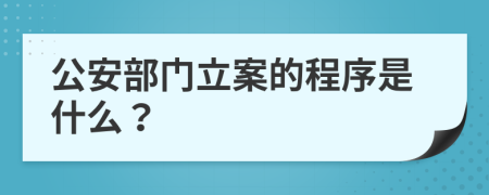 公安部门立案的程序是什么？