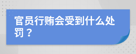 官员行贿会受到什么处罚？