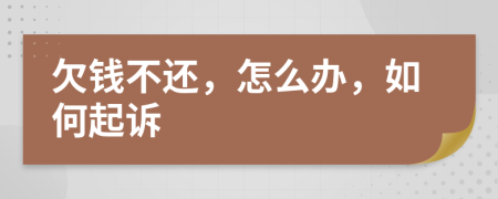 欠钱不还，怎么办，如何起诉