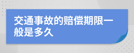 交通事故的赔偿期限一般是多久