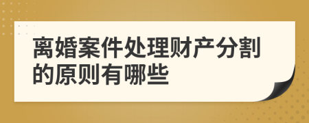 离婚案件处理财产分割的原则有哪些