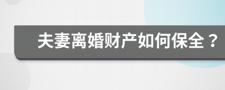 夫妻离婚财产如何保全？