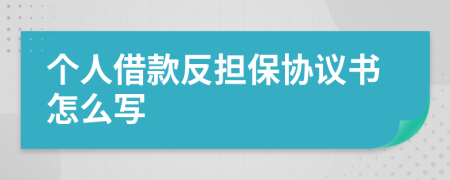 个人借款反担保协议书怎么写