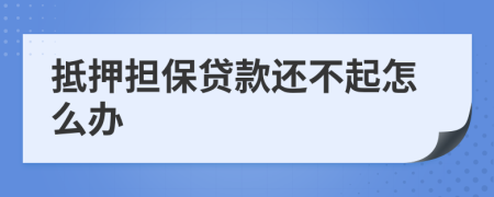 抵押担保贷款还不起怎么办