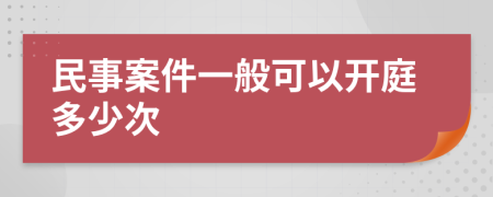 民事案件一般可以开庭多少次