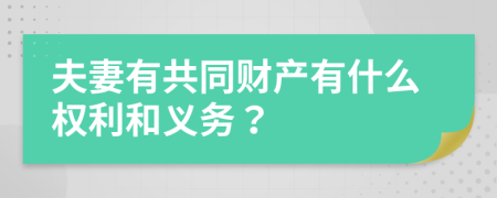 夫妻有共同财产有什么权利和义务？