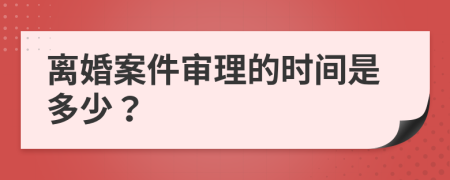 离婚案件审理的时间是多少？