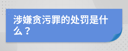 涉嫌贪污罪的处罚是什么？