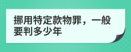 挪用特定款物罪，一般要判多少年