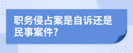 职务侵占案是自诉还是民事案件?