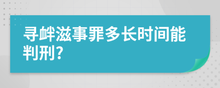 寻衅滋事罪多长时间能判刑?