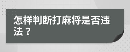 怎样判断打麻将是否违法？