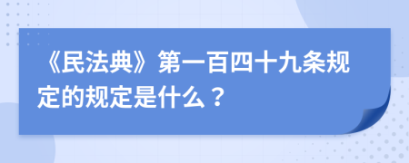 《民法典》第一百四十九条规定的规定是什么？