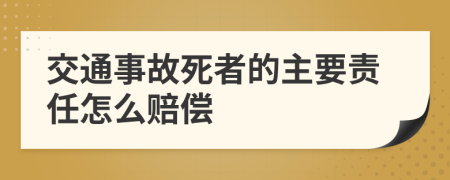 交通事故死者的主要责任怎么赔偿