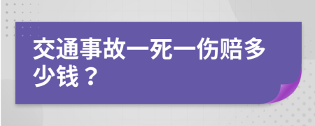 交通事故一死一伤赔多少钱？