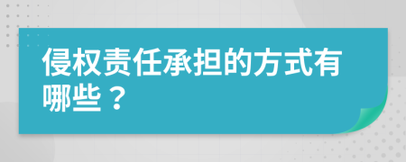 侵权责任承担的方式有哪些？