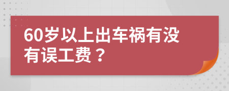 60岁以上出车祸有没有误工费？