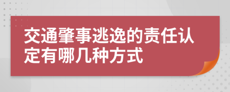 交通肇事逃逸的责任认定有哪几种方式