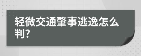 轻微交通肇事逃逸怎么判?