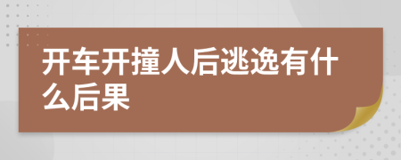 开车开撞人后逃逸有什么后果