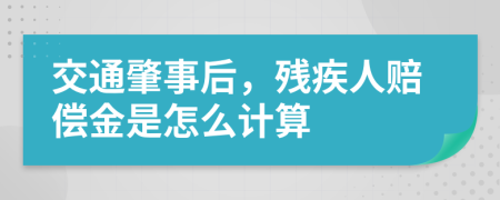 交通肇事后，残疾人赔偿金是怎么计算