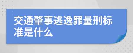 交通肇事逃逸罪量刑标准是什么