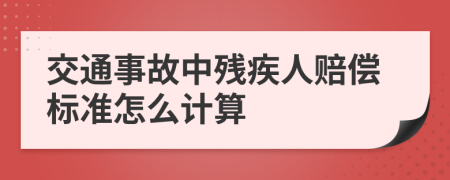 交通事故中残疾人赔偿标准怎么计算