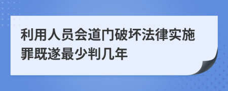 利用人员会道门破坏法律实施罪既遂最少判几年