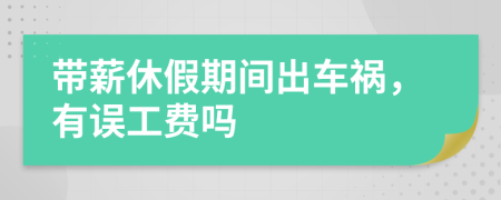 带薪休假期间出车祸，有误工费吗