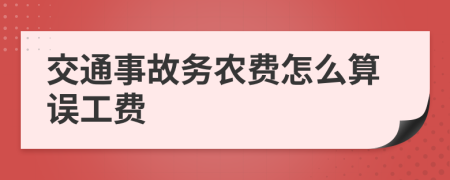 交通事故务农费怎么算误工费