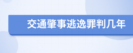 交通肇事逃逸罪判几年