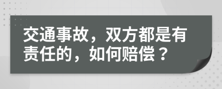 交通事故，双方都是有责任的，如何赔偿？