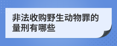 非法收购野生动物罪的量刑有哪些