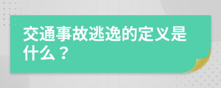 交通事故逃逸的定义是什么？