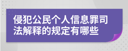 侵犯公民个人信息罪司法解释的规定有哪些