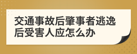 交通事故后肇事者逃逸后受害人应怎么办