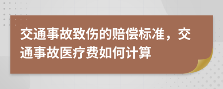 交通事故致伤的赔偿标准，交通事故医疗费如何计算