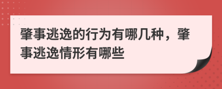 肇事逃逸的行为有哪几种，肇事逃逸情形有哪些