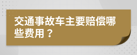 交通事故车主要赔偿哪些费用？